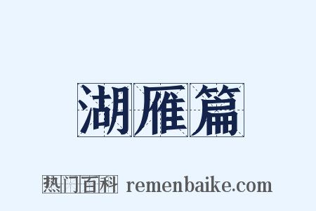 湖雁篇是什么意思的图片